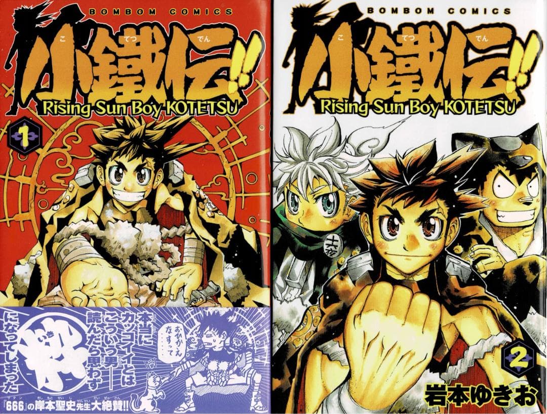 ①■全巻■「小鐵伝!!」全2巻■完結セット■岩本ゆきお■講談社■※全巻初版 小鐵伝! 1 (講談社コミックスボンボン) | 岩本 ゆきお |本 | 通販 | Amazon