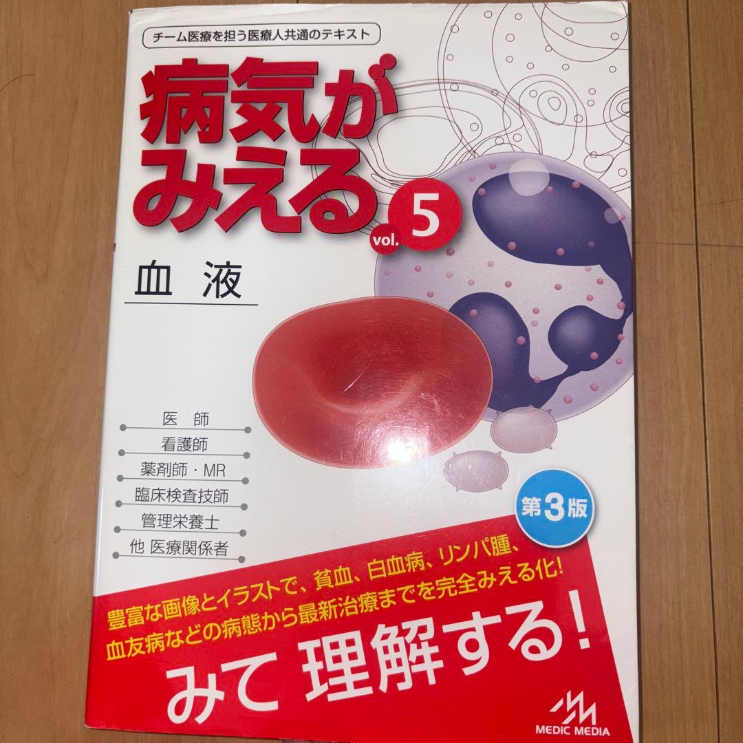 病気がみえる 見える vol.5 血液 改訂第3版 - メルカリ