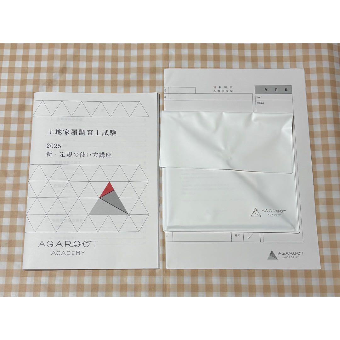 2025 アガルート 土地家屋調査士試験 定規の使い方 三角定規 - メルカリ