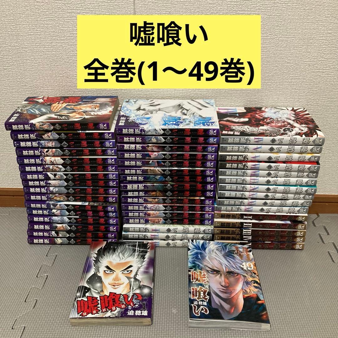 嘘喰い　全巻　1〜49巻 新品 / 嘘喰い (1-49巻 全巻) 全巻セット : 漫画全巻ドットコム Yahoo