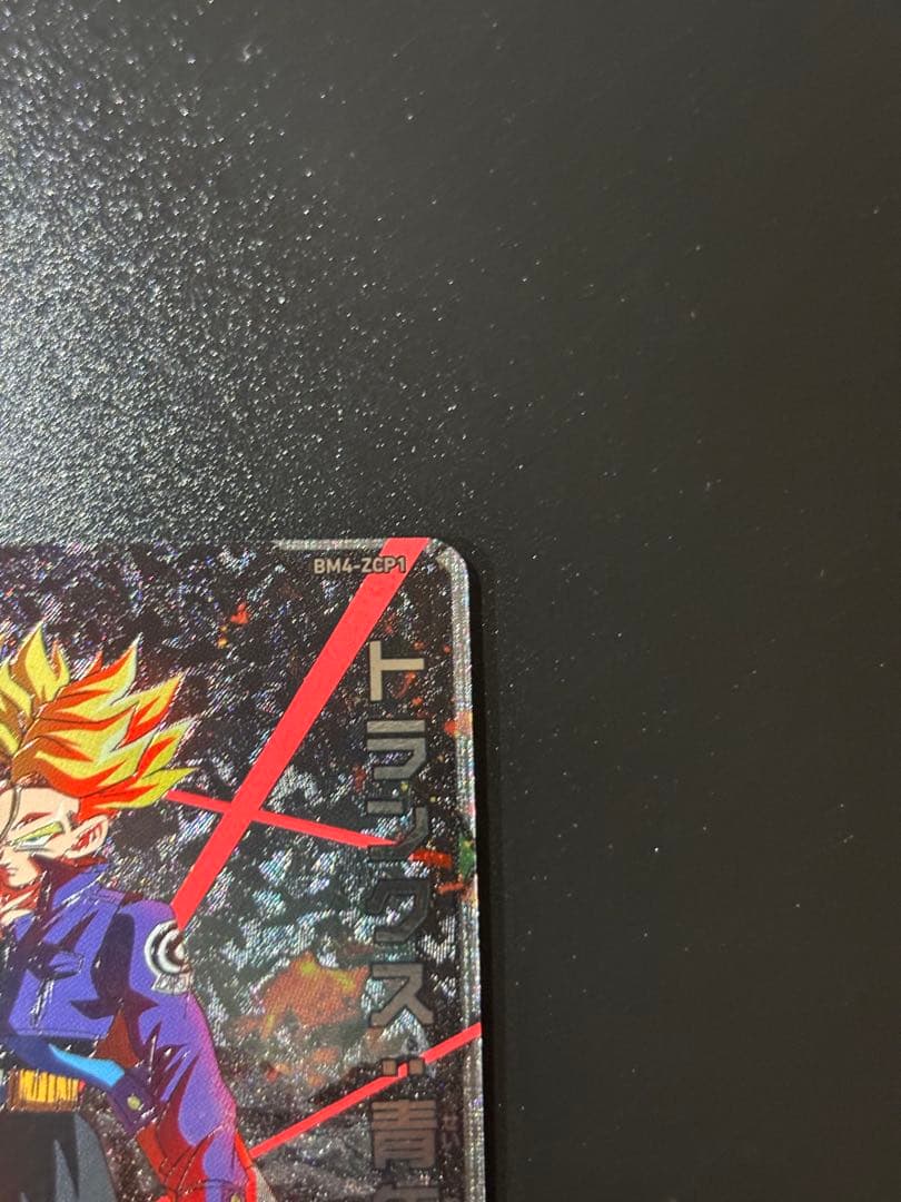 ドラゴンボールヒーローズ BM4-ZCP1 ZCP2 ZCP4 - メルカリ