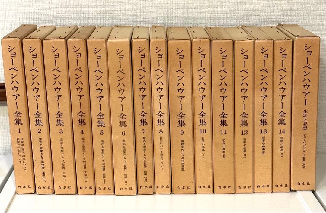 ショーペンハウアー全集 全14巻+別巻 計15冊セット 全冊函・月報付き 白水社 ショーペンハウアー全集 全15冊揃(全14巻・別巻) (Arthur Schopenhauer