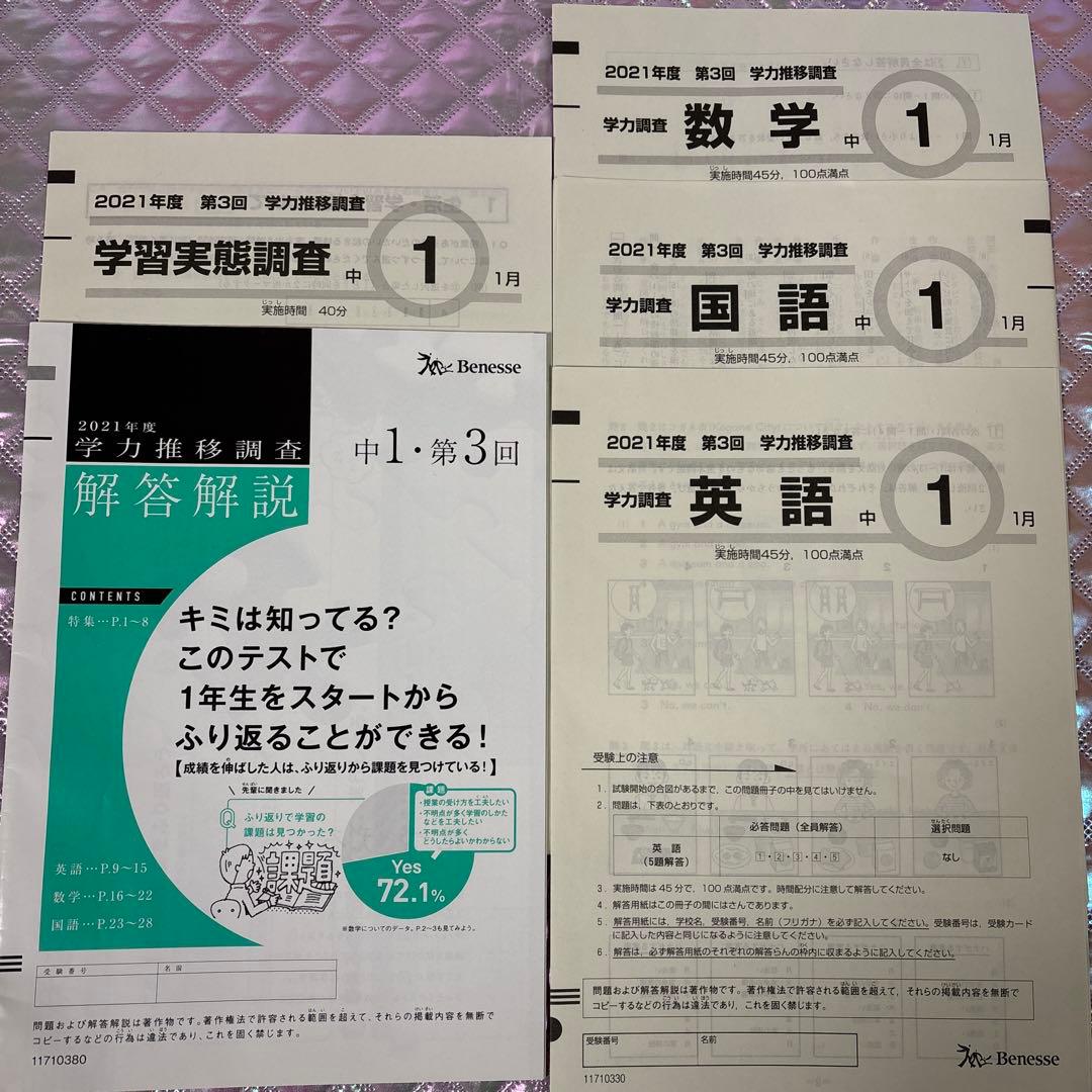 学力推移調査 中学1年 2021年度 第3回 Benesse （書き込みなし