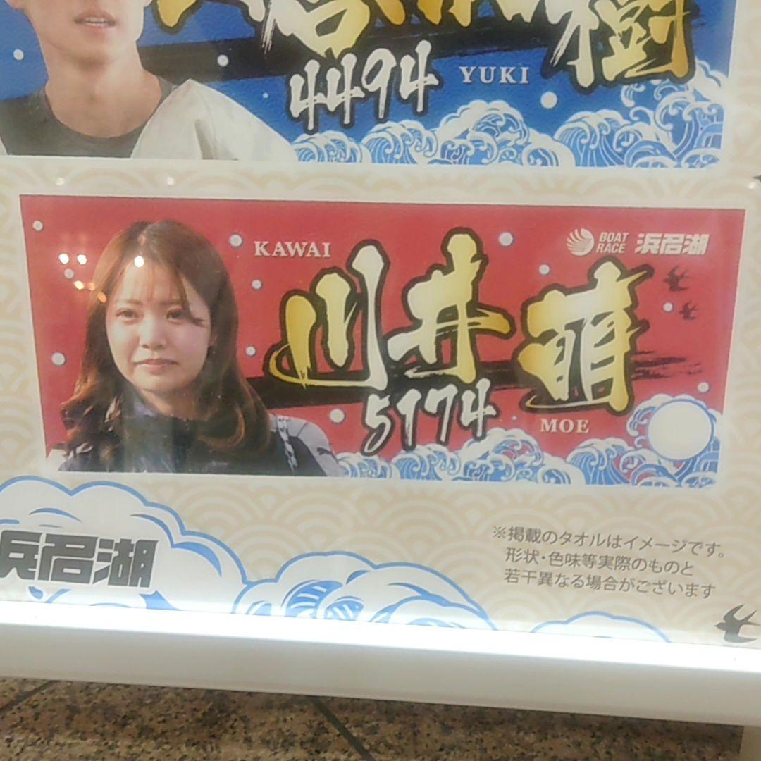 川井萌選手 フェイスタオル ボートレース浜名湖 限定品 - メルカリ