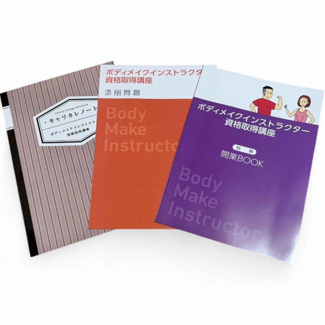 資格のキャリカレ】ボディメイクインストラクター資格取得セット