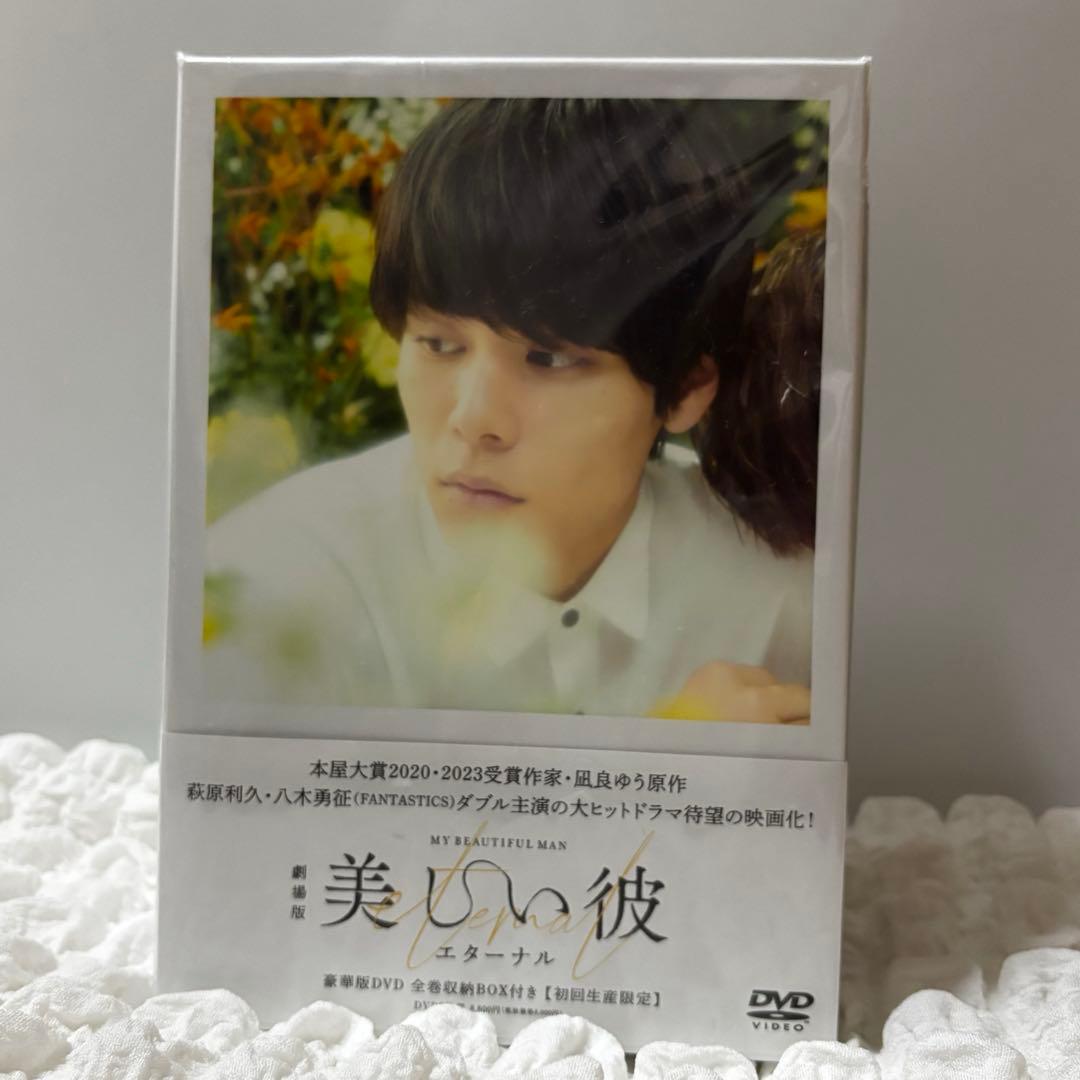 美しい彼 eternal 豪華版DVD 初回生産限定 - メルカリ