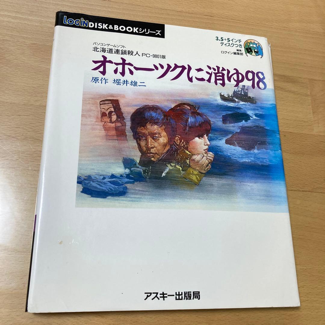 パソコンゲームソフト　PC-9801版　オホーツクに消ゆ98 クーポン利用可能 希少 オホーツクに消ゆ 98 PC-9801 PC-98 PC98 PC