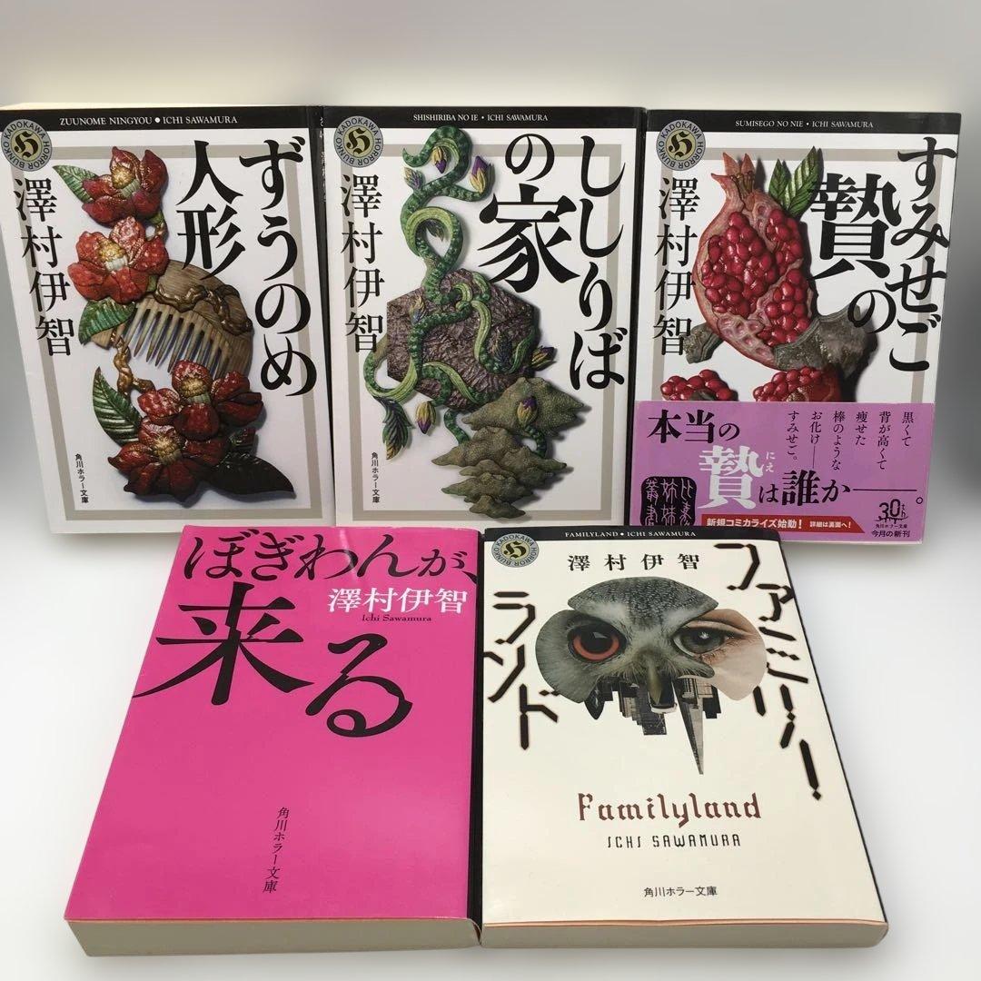 澤村伊智 5冊セット ぼぎわんが、来る すみせごの贄 ししりばの家 ずう