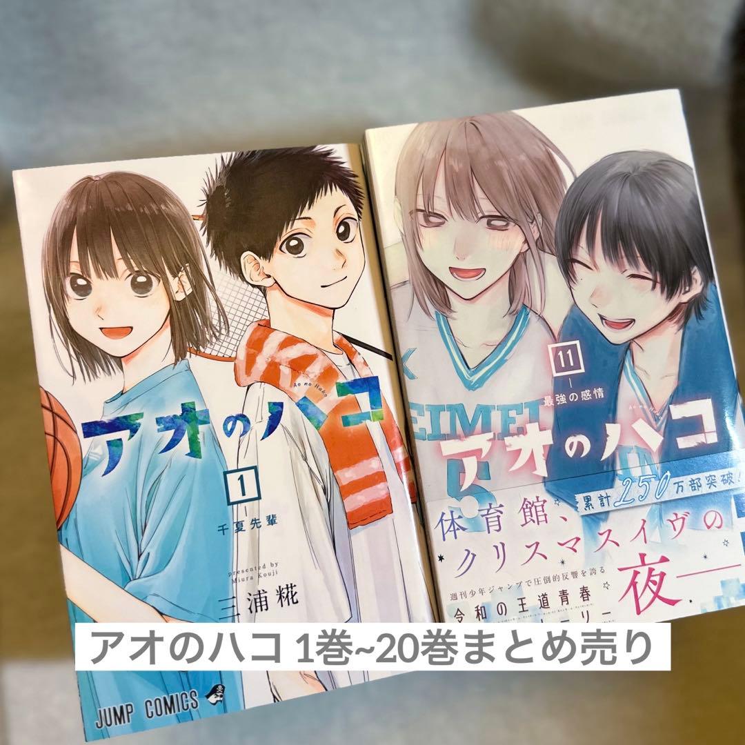アオのハコ 全巻 1巻~20巻 セット まとめ売り 漫画 - メルカリ