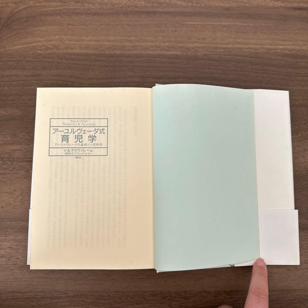 アーユルヴェーダ式育児学 : アーユルヴェーダの基礎と小児科学