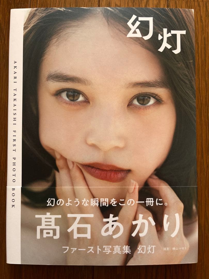 開封済み サイン入り 髙石あかり写真集 「幻灯」 - メルカリ