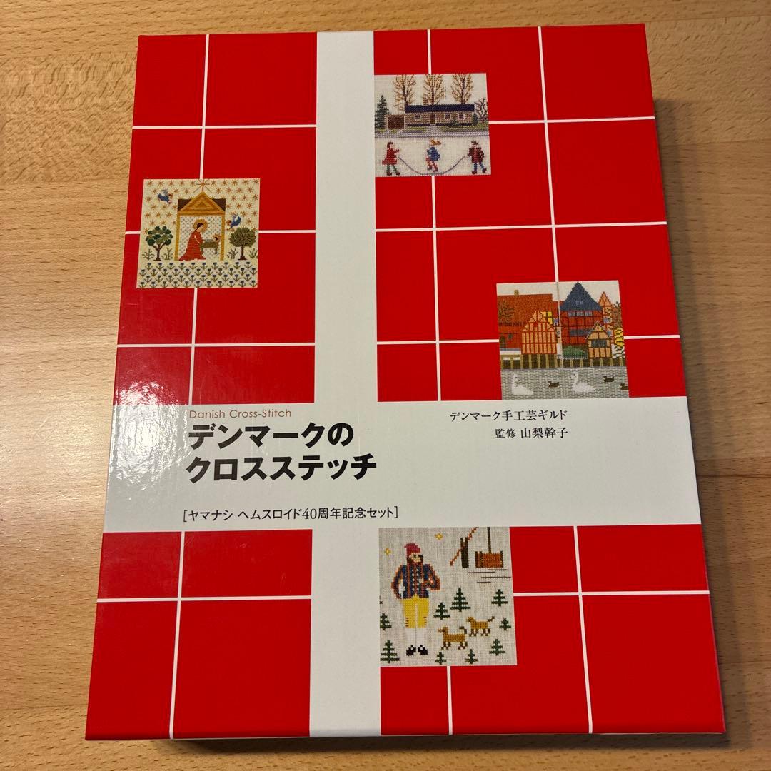 デンマークのクロスステッチ 復刻版 4冊セット - メルカリ