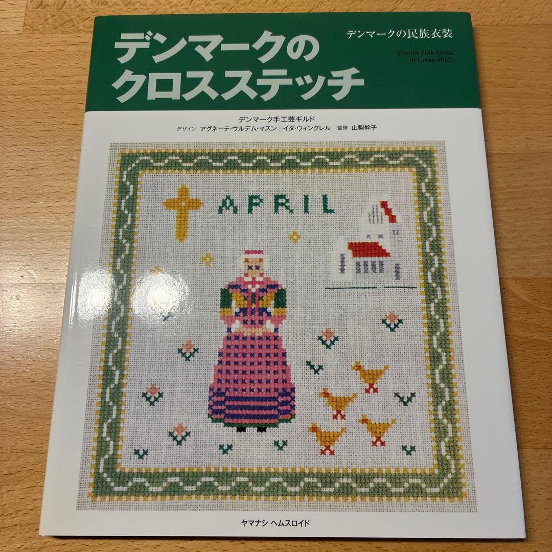 デンマークのクロスステッチ 復刻版 4冊セット - メルカリ