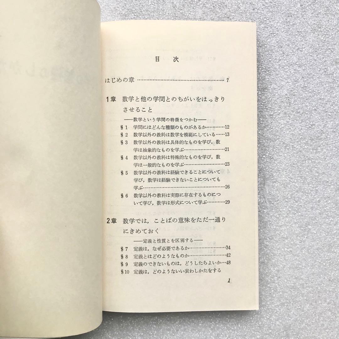 【不定期の値下げ中】【超希少】数学の勉強のしかた　原弘道/著　評論社　昭和45年