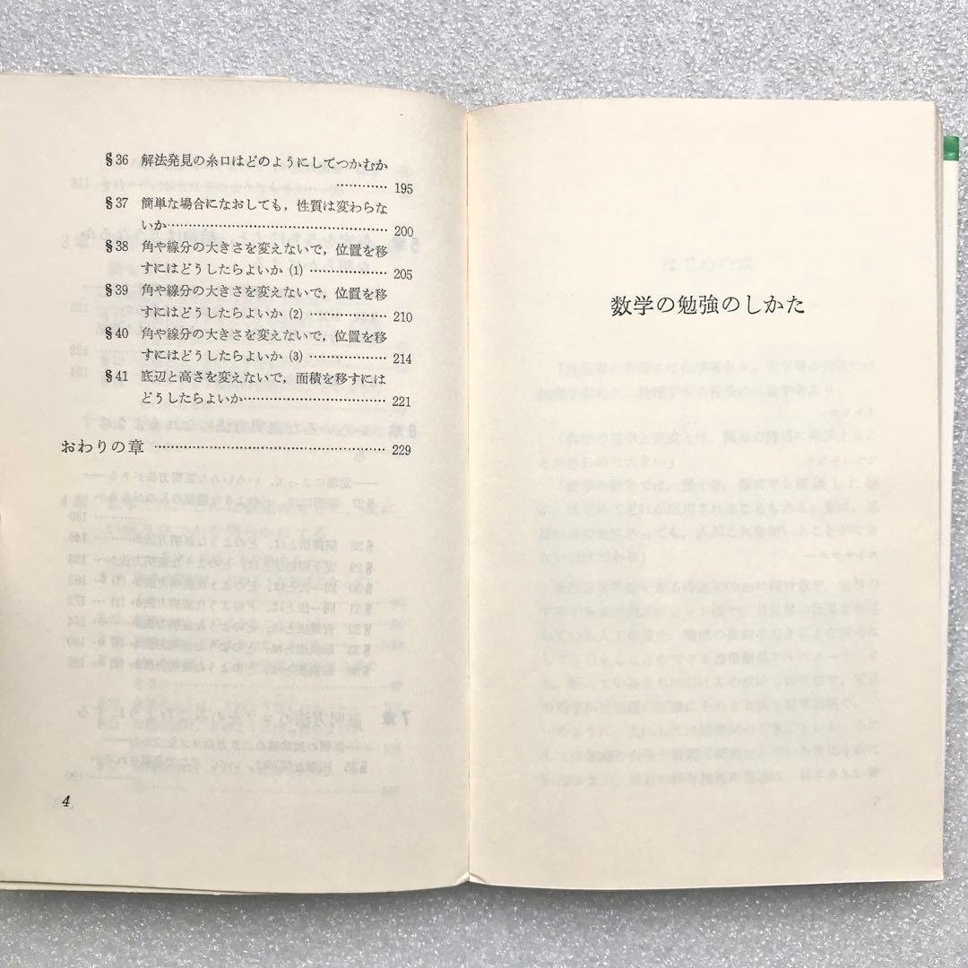 【不定期の値下げ中】【超希少】数学の勉強のしかた　原弘道/著　評論社　昭和45年