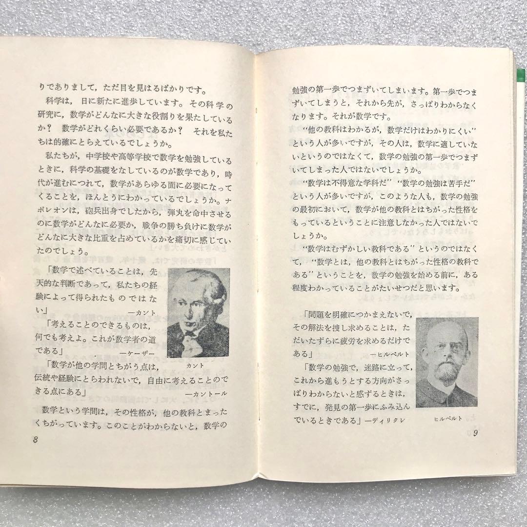 【不定期の値下げ中】【超希少】数学の勉強のしかた　原弘道/著　評論社　昭和45年