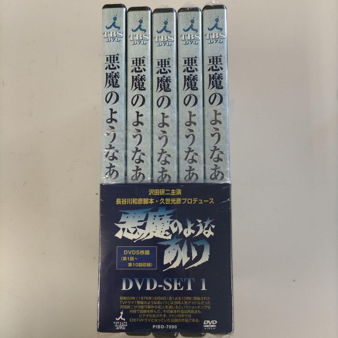 悪魔のようなあいつ DVDセット1〈初回限定生産・5枚組〉
