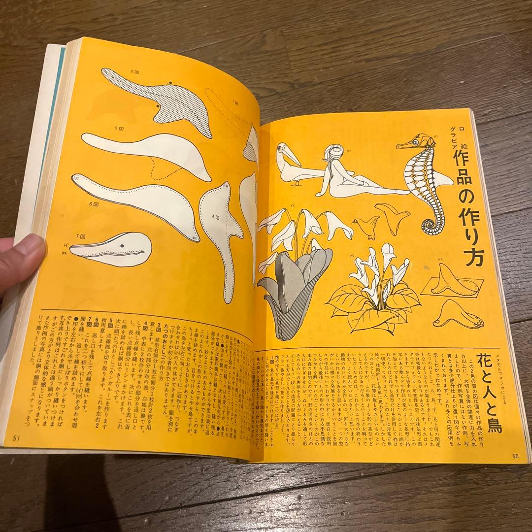 ぬいぐるみ動物 メタモルフォジカによる 飯野紀雄 作品集 雄鶏社刊 昭和レトロ