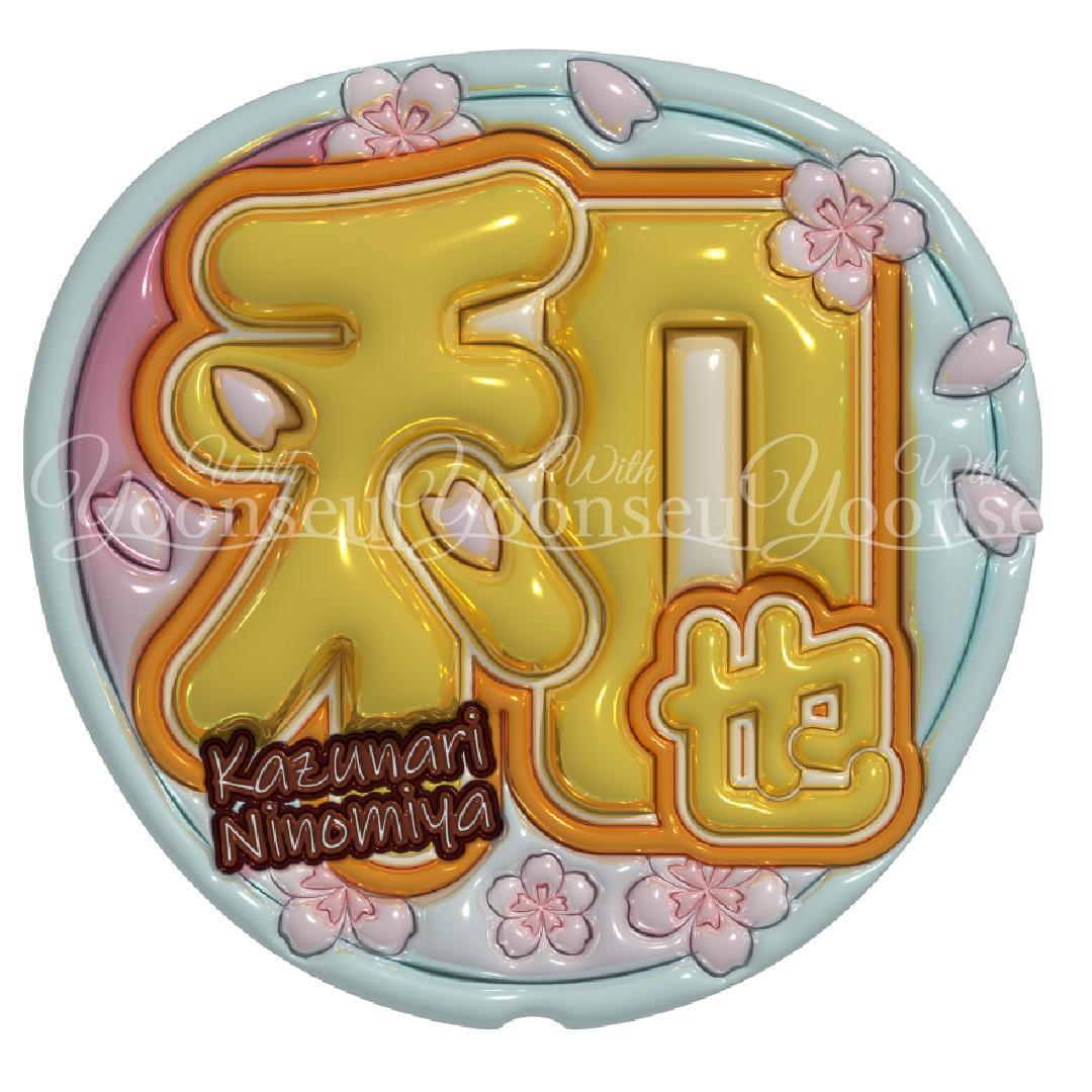 はるひ様専用 嵐 二宮和也 うちわフル仕上げ・うちわデコボード - メルカリ