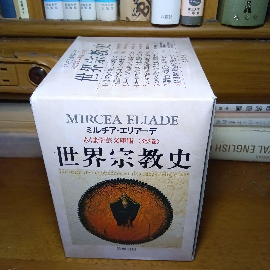 ミルチア・エリアーデ　世界宗教史 全8巻〔函入文庫版〕筑摩書房　完全新品・極美品