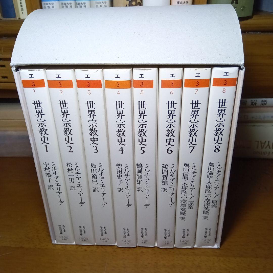 ミルチア・エリアーデ　世界宗教史 全8巻〔函入文庫版〕筑摩書房　完全新品・極美品