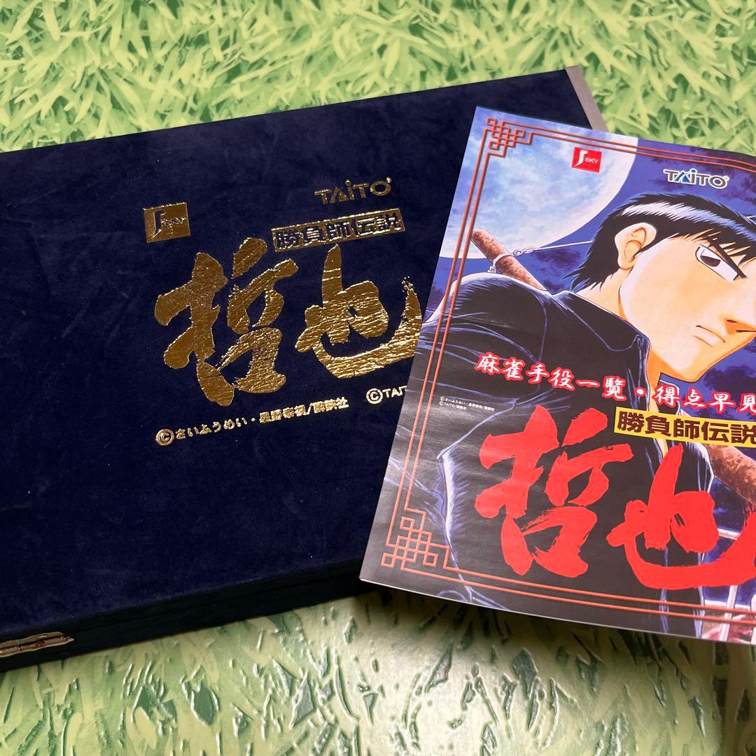 激レア 非売品 勝負師伝説 哲也 麻雀牌 - メルカリ