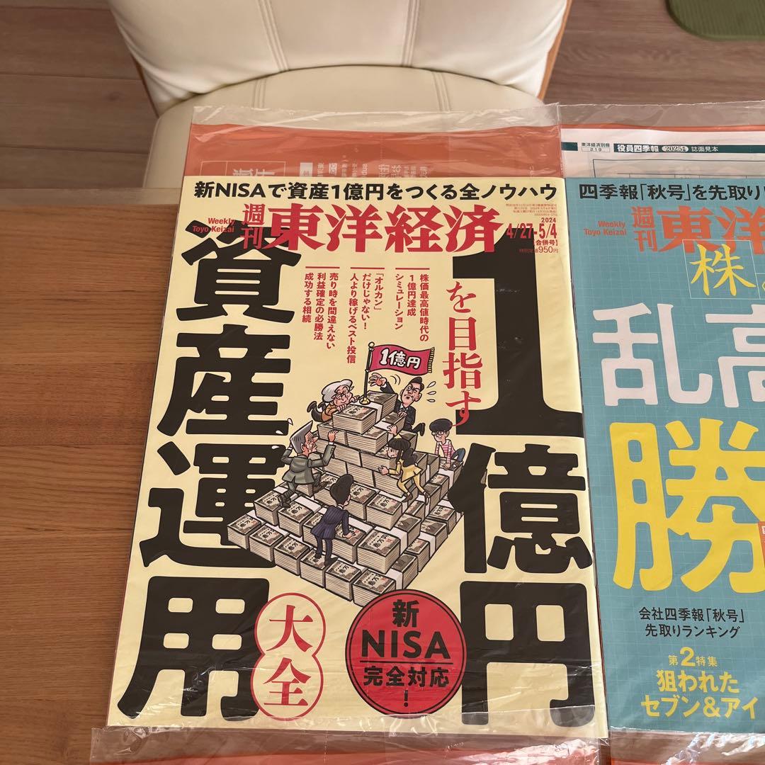 未開封週刊東洋経済1冊400円2冊600円3冊800円4冊1000円5冊1150 - メルカリ