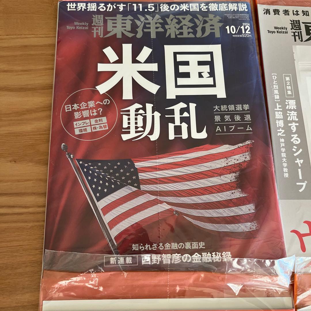 未開封週刊東洋経済1冊400円2冊600円3冊800円4冊1000円5冊1150 - メルカリ