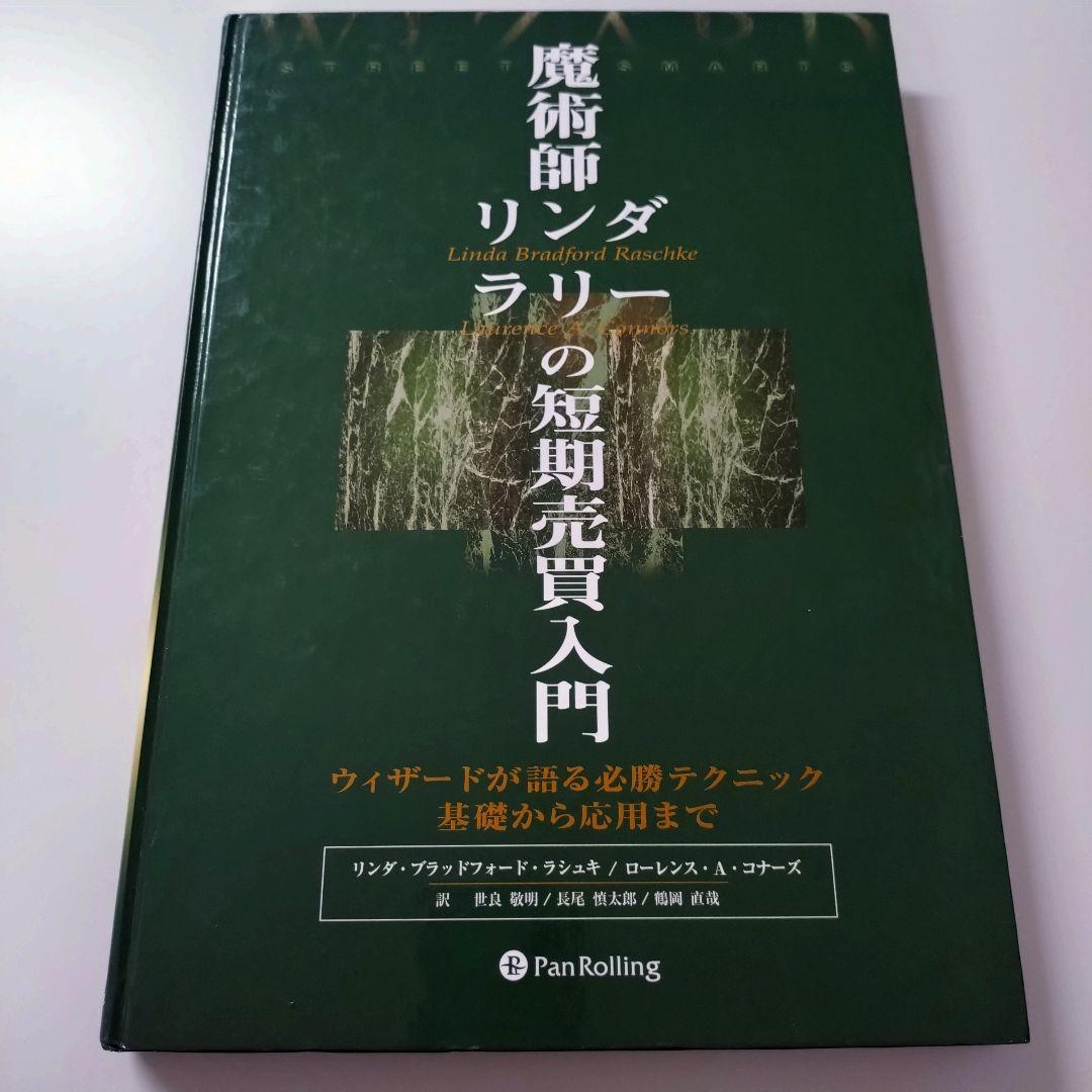 魔術師リンダラリーの短期売買入門 Amazon.co.jp: 魔術師リンダ・ラリーの短期売買入門 電子書籍: リンダ