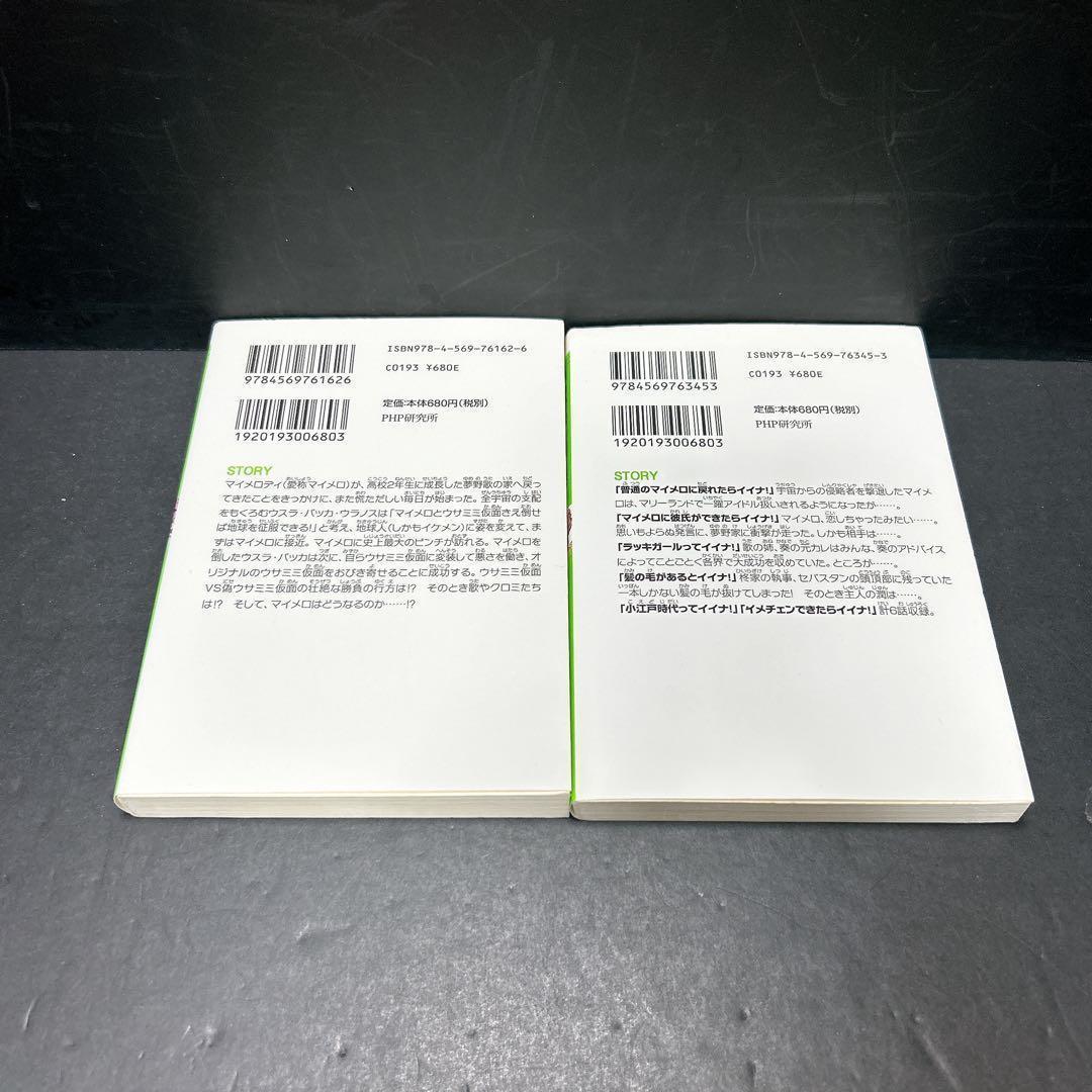 おねがいマイメロディ 小説 2冊セット ふぉーえばー 短編これくしょん