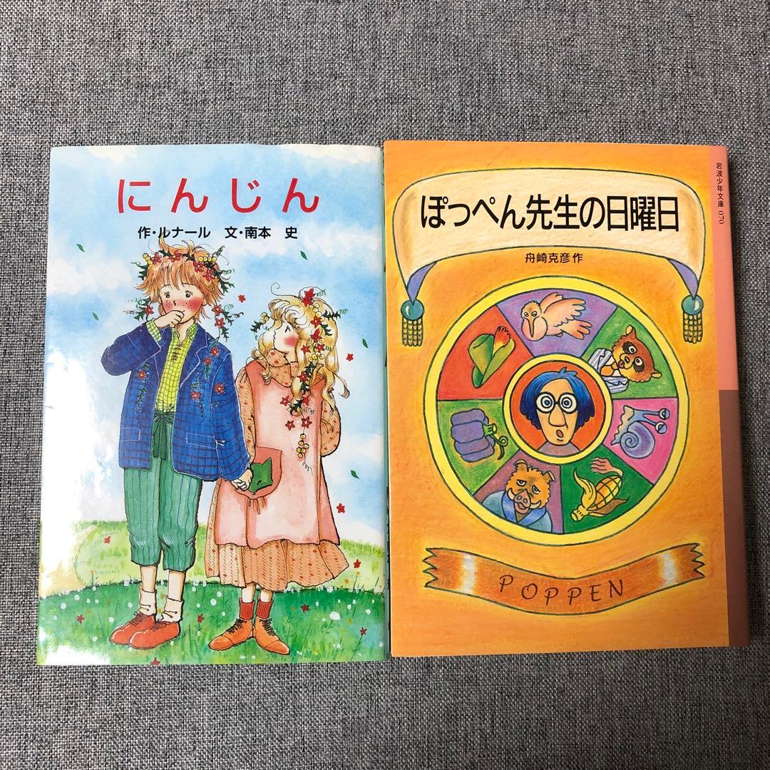 にんじん、ぽっぺん先生の日曜日 セット - メルカリ