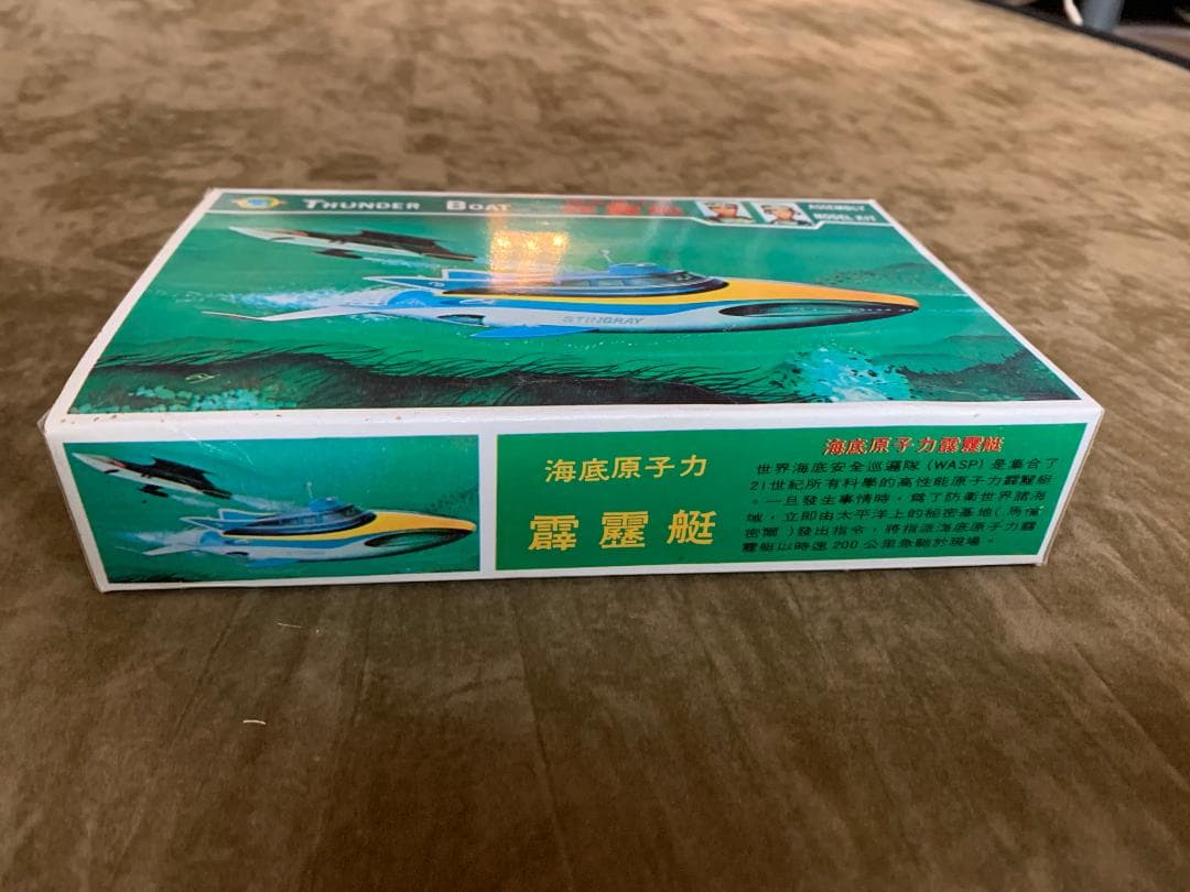 台湾輸出版 ミドリ商会 THUNDER BOAT 海底原子力霹靂艇 - メルカリ