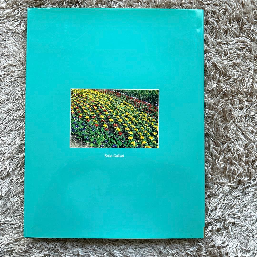 押印 非売品 自然との対話 池田大作 写真集 創価学会 - メルカリ