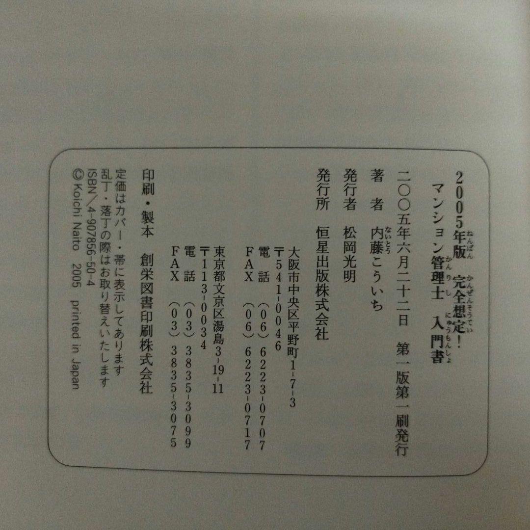 希少】完全想定! マンション管理士入門書 2005年版＆過去問マスター