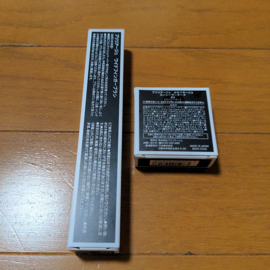 ブリリアージュ ワイドフィンガーブラシとカモフラージュコンシーラー