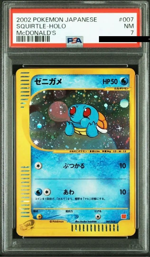 PSA　ゼニガメ　e マクドナルド　プロモ　007/018 ミニマムパック PSA8】 ゼニガメ マクドナルド ミニマムパック007/018 - メルカリ