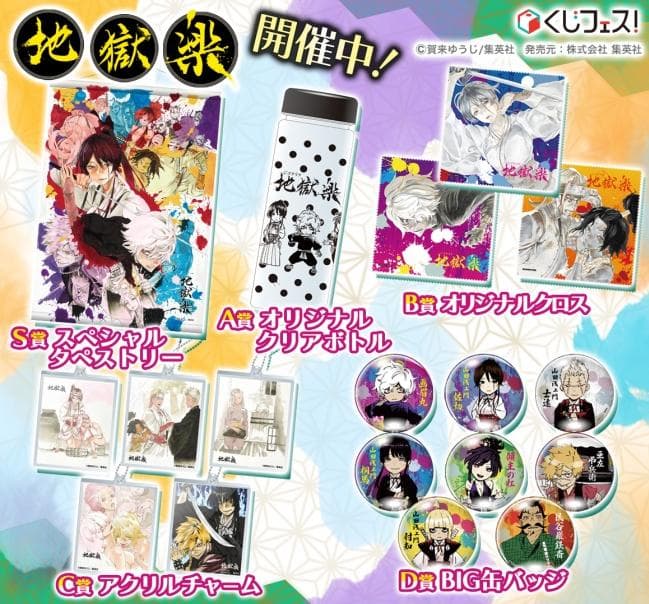 匿名配送】地獄楽 くじフェスSABCD賞コンプリート - メルカリ