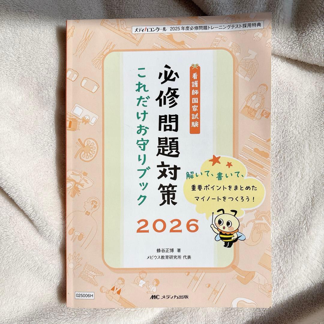 看護師国家試験 必修対策 - メルカリ