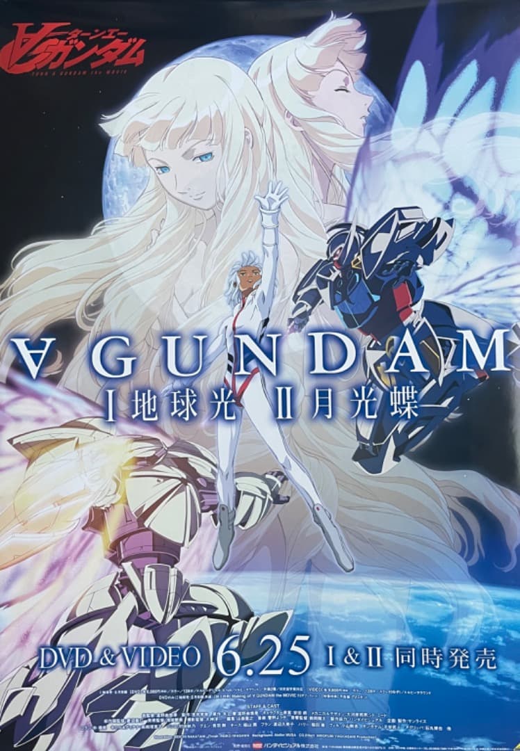∀ GUNDAM ターンエーガンダム I 地球光 II 月光蝶」B2 ポスター