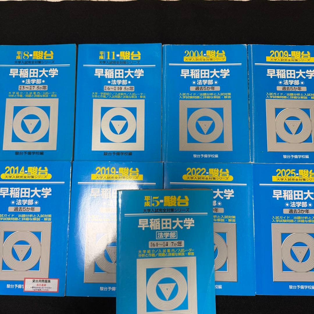 青本　早稲田大学　法学部　1986年～2024年　39年分　駿台予備学校 青本 早稲田大学 法学部 1986年～2024年 39年分 駿台予備学校 青本