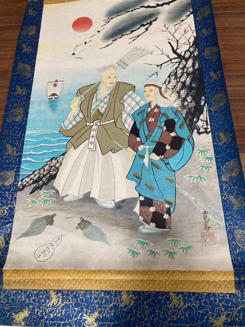 掛軸 掛け軸 印刷 森寛斎 鶴亀 高砂 長寿 縁起物 翁 媼 宝船 昭和