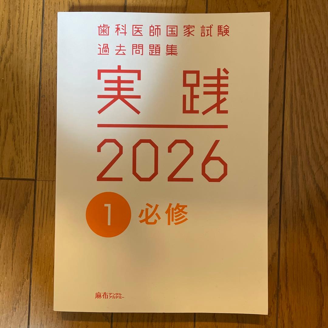 歯科医師国家試験過去問　第118回+実践2026 for ipad1-13 実践2026全7巻＆第118回歯科医師国家試験問題解説セット | 麻布