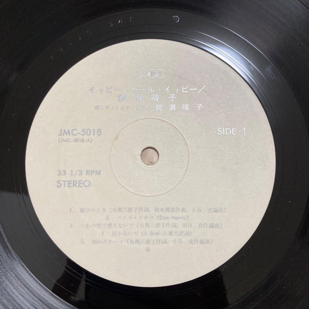 鰐淵晴子／イッピー•ガール•イッピー　レコード　LP JMC-5018 見本盤