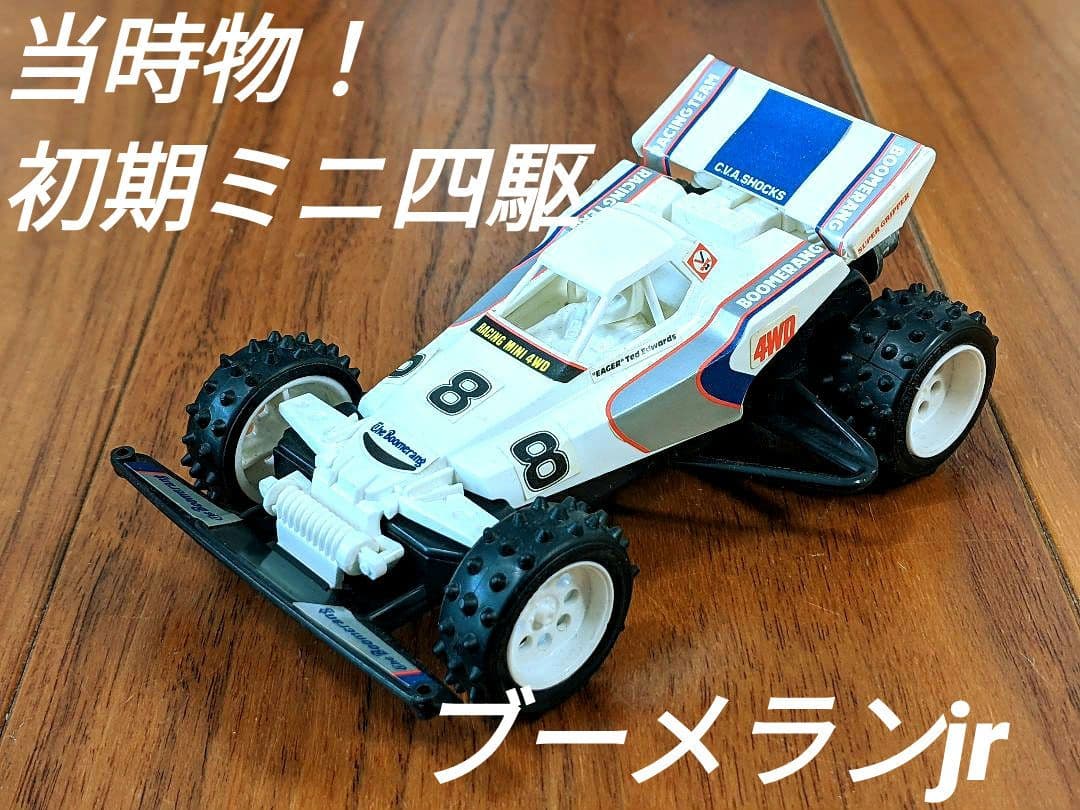 激レア当時物①】タミヤ 初期ミニ四駆 組立品 ブーメランジュニア