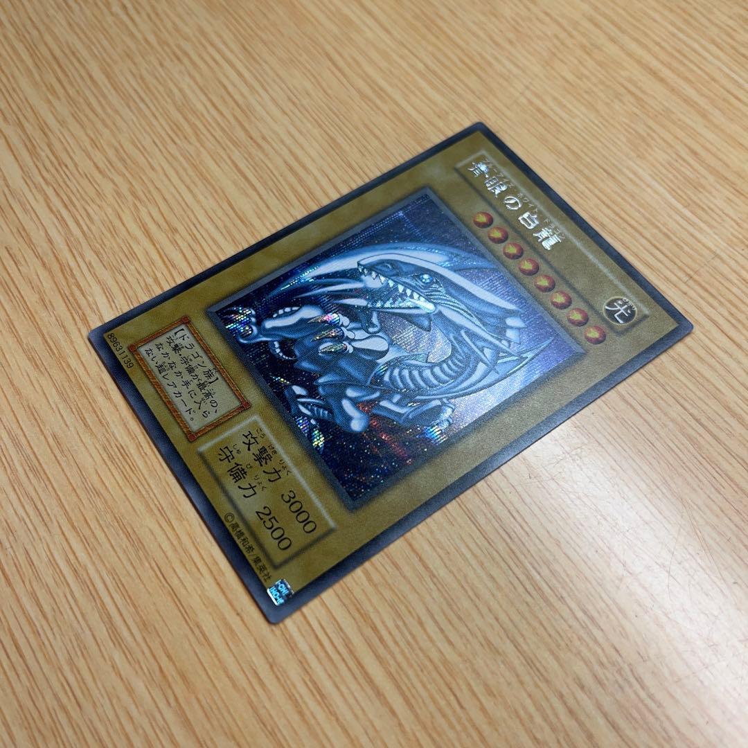 遊戯王 ブルーアイズ 青眼の白龍 復刻版 シークレットレア シクブル