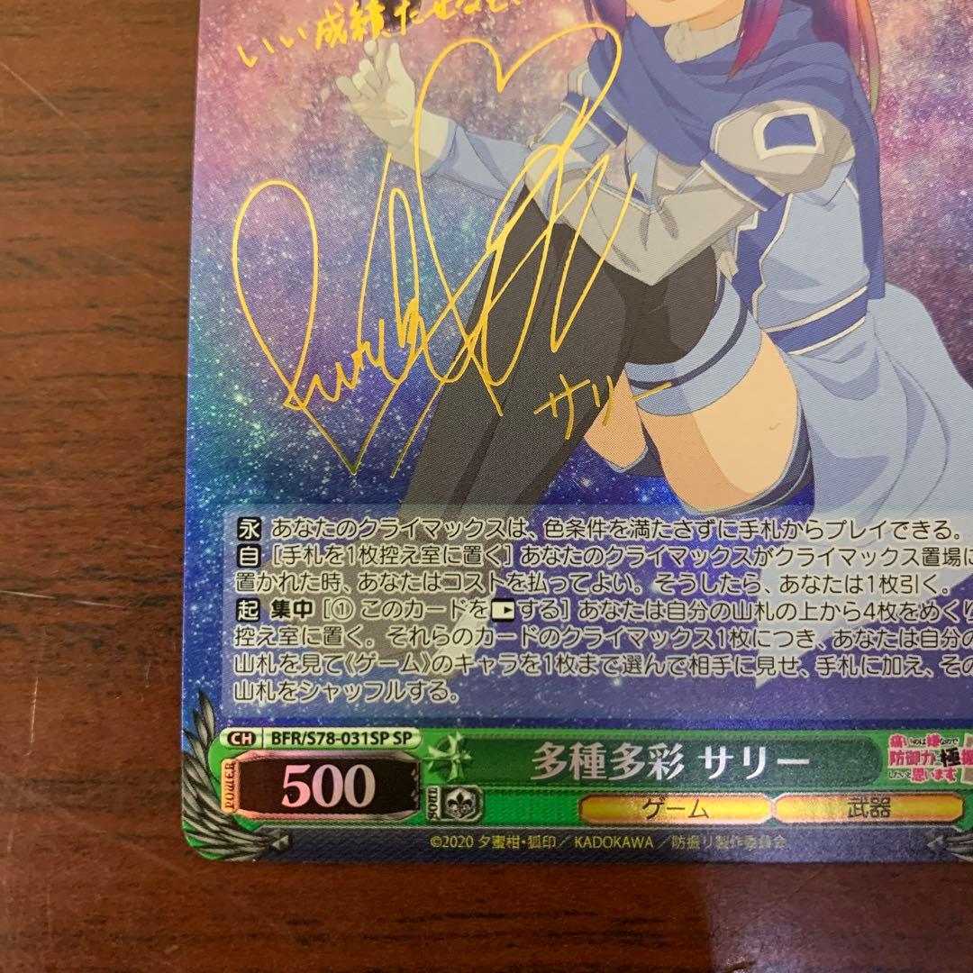 多種多彩 サリー SPサイン