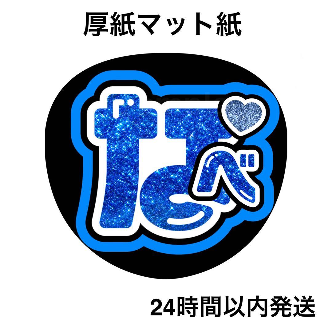 渡辺翔太 なべ ② ラメ風 名前うちわ うちわ文字 ファンサうちわ