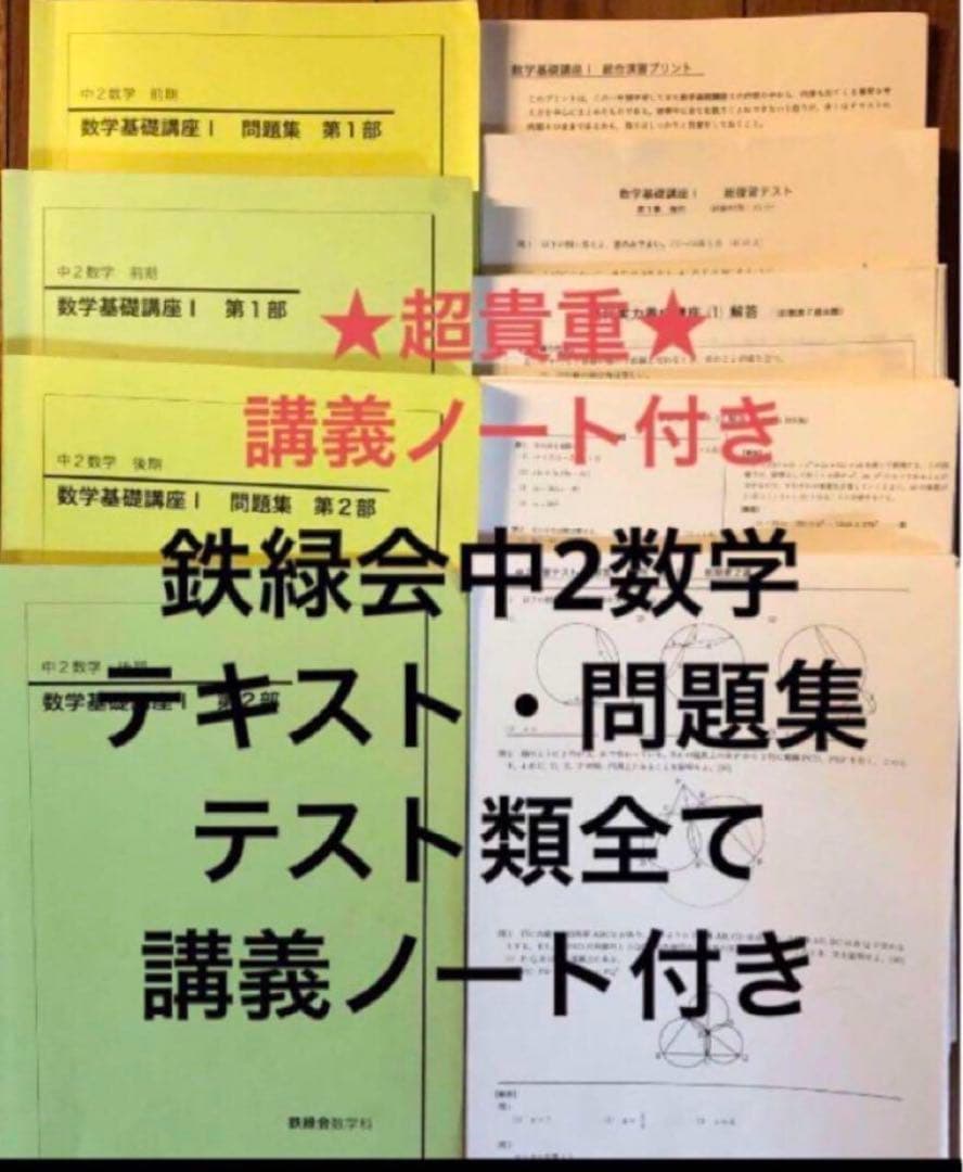 【貴重★ノート付】鉄緑会中2数学テキスト・問題集・テキスト解答・プリント類セット 鉄緑会 中2 英語 数学 テキスト 問題集 4冊セット｜Yahoo!フリマ（旧