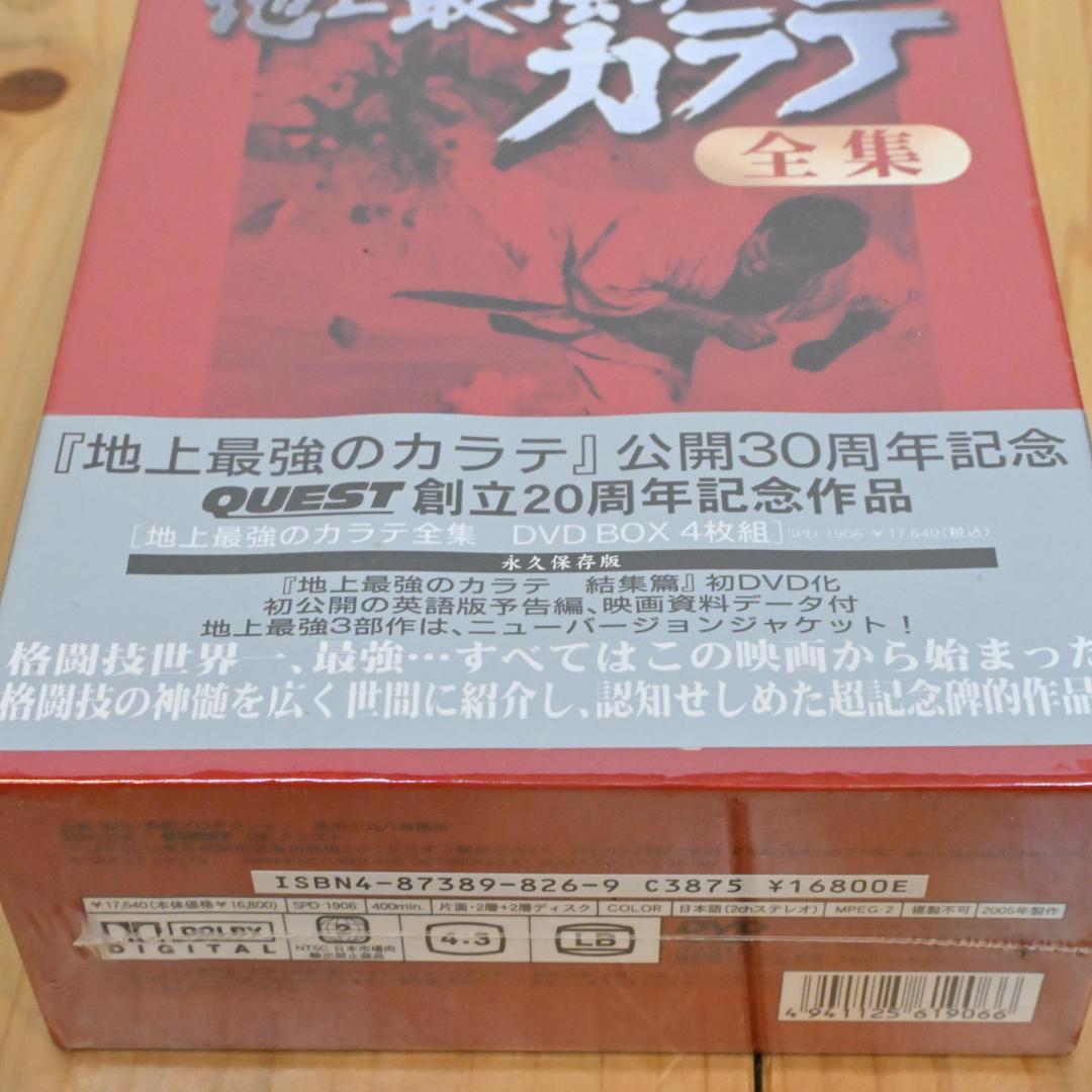【新品】4枚組・地上最強のカラテ全集・パート2・結集篇 DVD-BOX(未開封)