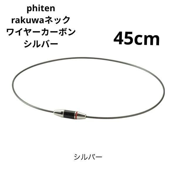 phiten rakuwa ネック ワイヤーカーボン シルバー ４５cm exnc_carbon_tk07.jpg